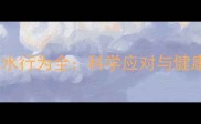 猫咪爪子沾水行为全科学应对与健康管理指南