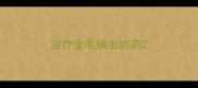 治疗金毛螨虫的药
