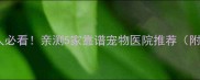 西安养宠人必看亲测5家靠谱宠物医院推荐附避坑指南