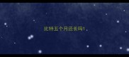 比特五个月还长吗