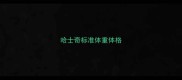 哈士奇标准体重体格