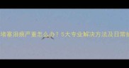 小狗泪腺堵塞泪痕严重怎么办5大专业解决方法及日常护理指南
