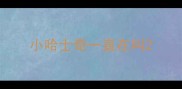小哈士奇一直在叫