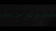 宠物疫苗打完能跑八百米犬猫运动指南与疫苗恢复期全