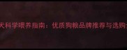 边牧幼犬科学喂养指南优质狗粮品牌推荐与选购全攻略