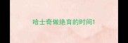 哈士奇做绝育的时间