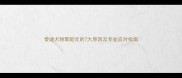 泰迪犬频繁呕吐的7大原因及专业应对指南