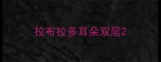 拉布拉多耳朵双层