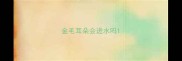 金毛耳朵会进水吗