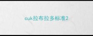 cuk拉布拉多标准