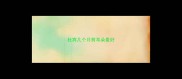 杜宾几个月剪耳朵最好