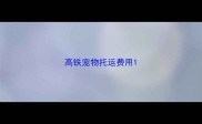 高铁宠物托运费用