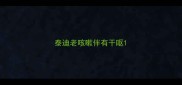 泰迪老咳嗽伴有干呕