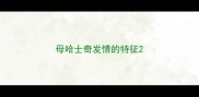 母哈士奇发情的特征