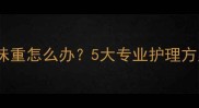 拉布拉多公犬体味重怎么办5大专业护理方案解决顽固异味