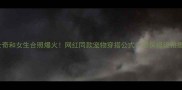 哈士奇和女生合照爆火网红同款宠物穿搭公式附保姆级拍摄攻略