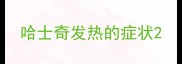 哈士奇发热的症状