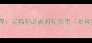 燕郊宠物店推荐买猫狗必看避坑指南附真实探店攻略