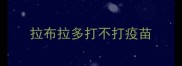 拉布拉多打不打疫苗