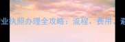 宠物店营业执照办理全攻略流程费用避坑指南