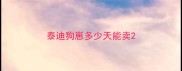 泰迪狗崽多少天能卖