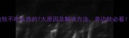 边牧不吃东西的7大原因及解决方法养边牧必看