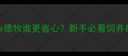 边牧vs德牧谁更省心新手必看饲养指南