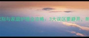 猫咪感冒症状识别与家庭护理全攻略3大误区要避开附实用预防指南