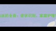 金毛犬眼血丝的全面症状识别家庭护理与就医指南