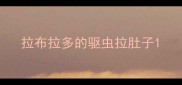 拉布拉多的驱虫拉肚子