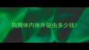 狗狗体内体外驱虫多少钱
