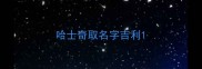 哈士奇取名字吉利