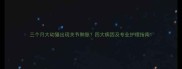 三个月大幼猫出现关节肿胀四大病因及专业护理指南