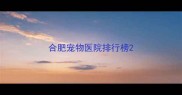 合肥宠物医院排行榜