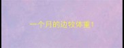 一个月的边牧体重
