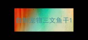 自制宠物三文鱼干