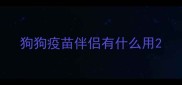 狗狗疫苗伴侣有什么用