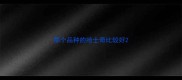 那个品种的哈士奇比较好