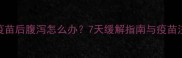 幼犬接种疫苗后腹泻怎么办7天缓解指南与疫苗注意事项全