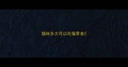 猫咪多大可以吃猫零食