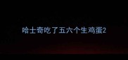 哈士奇吃了五六个生鸡蛋