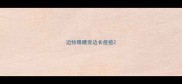 边牧眼睛旁边长痘痘