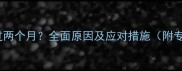 狗狗发情期超过两个月全面原因及应对措施附专业兽医建议