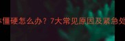 猫咪身体僵硬怎么办7大常见原因及紧急处理指南