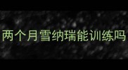两个月雪纳瑞能训练吗