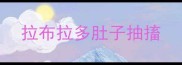 拉布拉多肚子抽搐