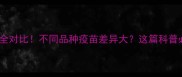 猫狗疫苗全对比不同品种疫苗差异大这篇科普必须收藏