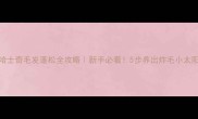 哈士奇毛发蓬松全攻略新手必看5步养出炸毛小太阳