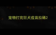 宠物打完狂犬疫苗拉稀