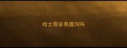 哈士奇容易腹泻吗